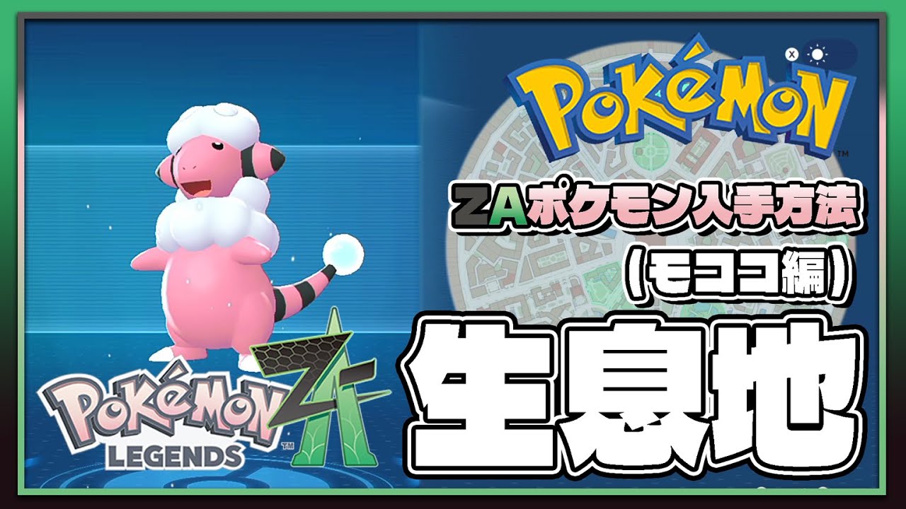 ポケモンレジェンズZA攻略・生息地図鑑No.025】モココ生息地（Flaaffy