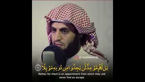 مقطع من سورة الكهف للشيخ رعد الكردي، وصوت رائع