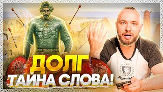 Долг – Забытый Смысл Слова! Оно Искажено! Разбор По Буквице. Осознанка