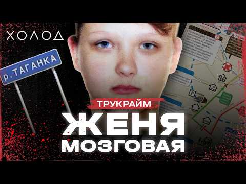 Школьник пытался спихнуть вину на другого: полная история убийства Жени Мозговой I ХОЛОД.ТРУКРАЙМ