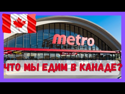 Что мы едим в Канаде? Цены на продукты в канадском супермаркете Metro.