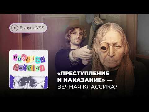 Побойся Джойса! Выпуск №13. «Преступлением и наказание» - вечная классика?