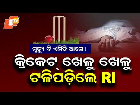 Revenue Inspector Dies While Playing Cricket in Rayagada