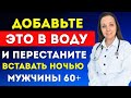 Как навсегда избавиться от ночных походов в туалет!