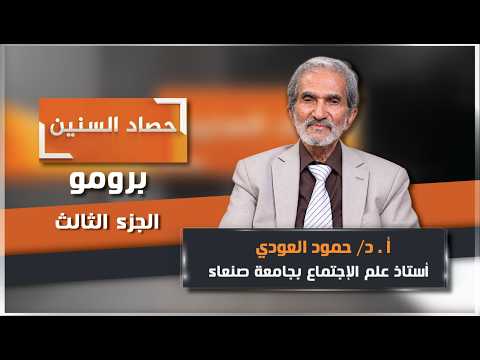 Harvest of the Years Promo: Dr. Hamoud Al-Oudi, Episode 3, Aired 10/21/2026