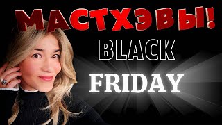 картинка: МОИ МАСТХЭВЫ, ЧТО КУПИТЬ НА РАСПРОДАЖЕ! ОТ BEAUTY GRANNY.