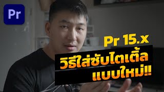 วิธีใส่ซับไตเติ้ลแบบใหม่ล่าสุดใน Premiere Pro 15.0