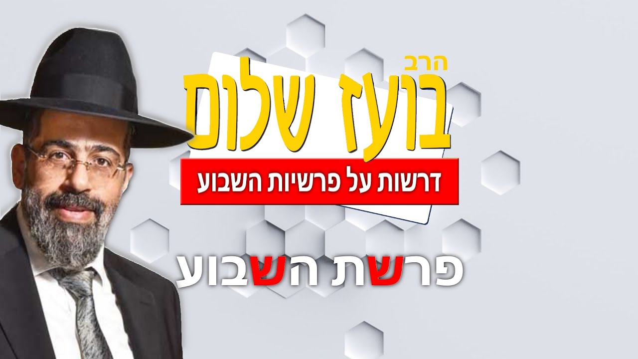 הרב בועז שלום - פרשת משפטים - שקר לבן, שחור, ומה שביניהם