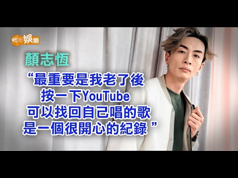 對樣貌冇信心曾放棄參賽   顏志恆背後有超掂女人│顏志恆專訪