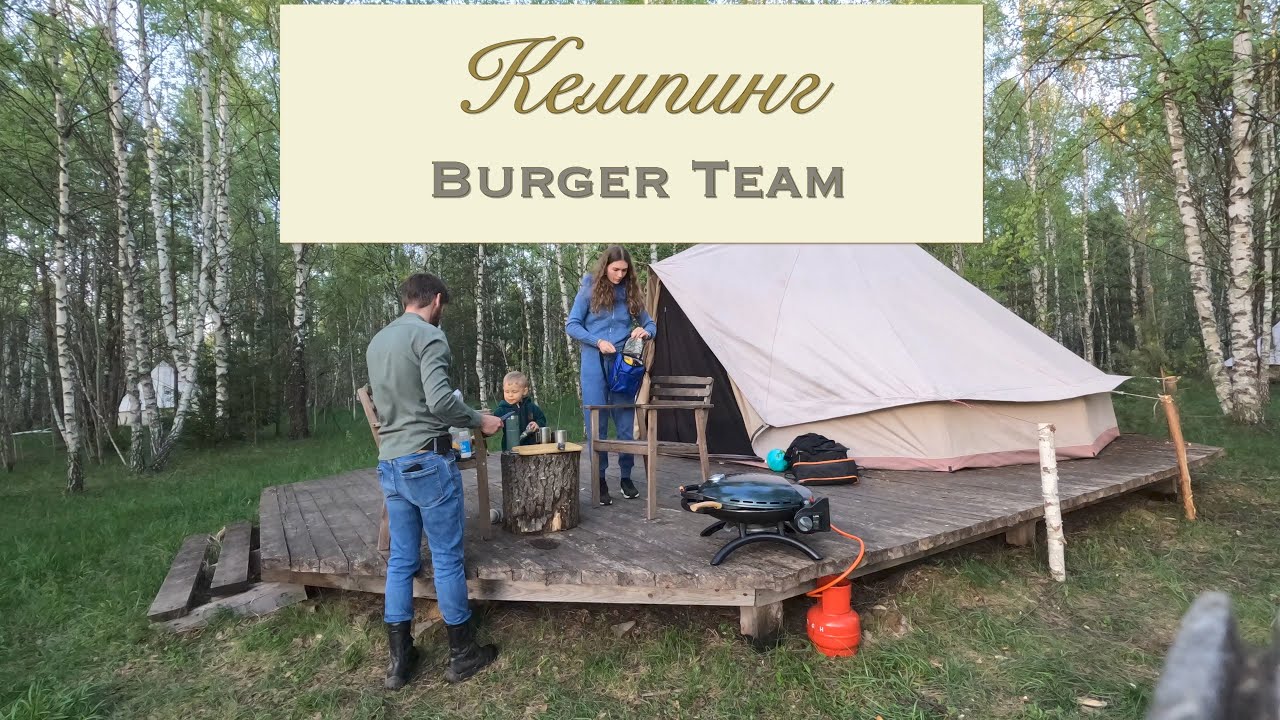 Burger Team Кемпинг - YouTube