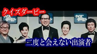 クイズダービー1976年～出演者の今2018＆二度と会えない出演者