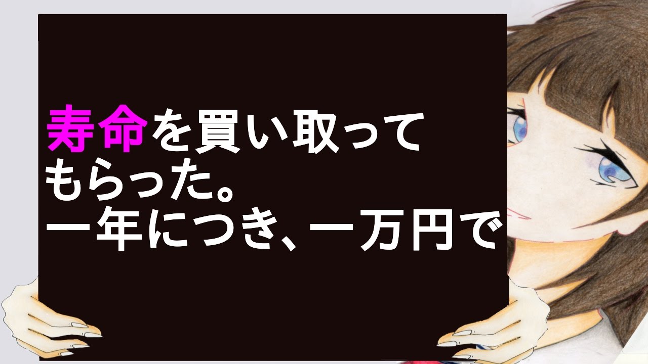 名作 寿命を買い取ってもらった 一年につき 一万円で 2chスレ Youtube