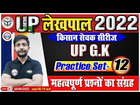 Most Important UP GK Questions  | UP GK Practice Set #12 | UP GK for UP Lekhpal | UP Lekhpal 2022