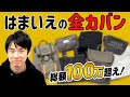 【100万超え】かまいたち濱家が持っている全部のカバンを紹介します