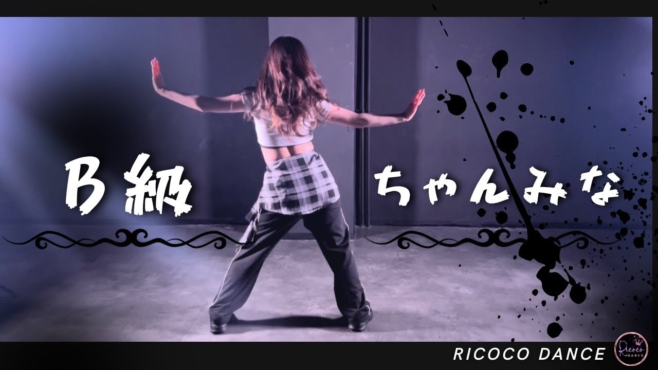 オリジナル振付】ちゃんみな -B級- «jazzfunk» - YouTube