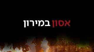 אסון בהילולת רבי שמעון בר יוחאי במירון - ל"ג בעומר התשפ"א