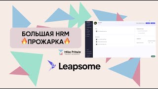картинка: Хотите HRM-систему, которая выведет вашу команду на новый уровень? Обратите внимание на Leapsome!
