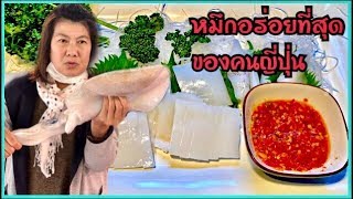 🦑🦑หมึกอร่อยที่สุดของคนญี่ปุ่น อาโอริอิกะ หมึกหอมญี่ปุ่น ‼️ Japanese Aori Ika