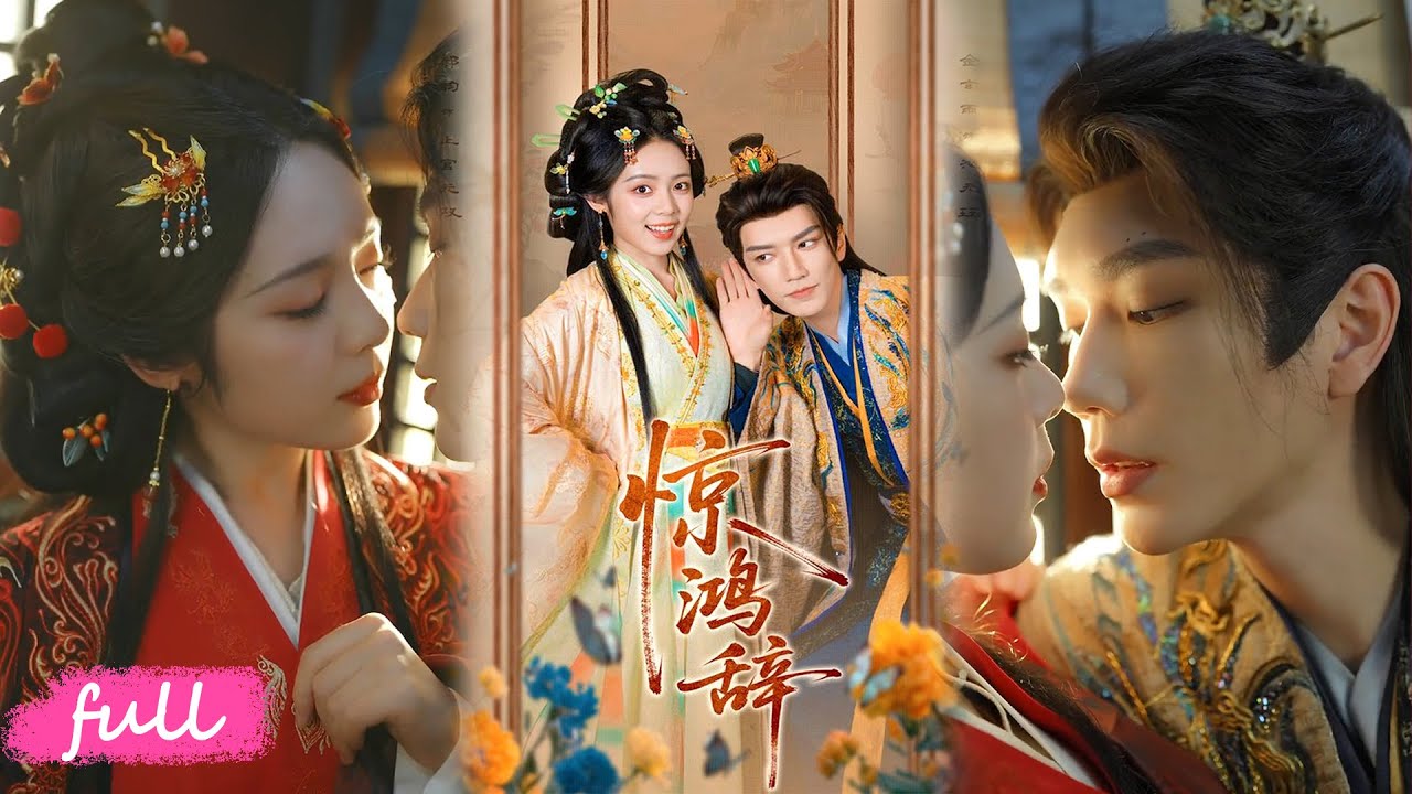 🍂 Multi Sub【驚鴻辭】穿越成醜妃賜婚邪王，帶原書劇本手撕繼妹，甜蜜同眠！#短劇完整版#短劇推薦#短劇全集#Drama#小言推文#古風#宮鬥#金玄雨#郝韻