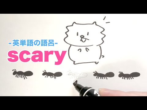 scary「恐ろしい」の覚え方（語呂合わせ）