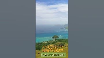 سورة الكهف وكانك تسمعها لأول مرة 😊💕🌼🌷❤️بصوت الشيخ حمزة مدبوح 💔❤️💚💕🌼