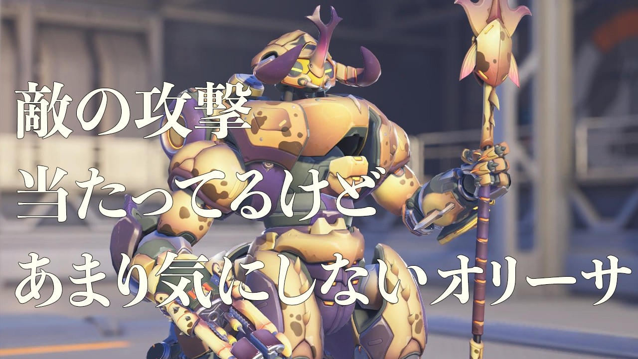 【OW】撃たれることもまた戦い