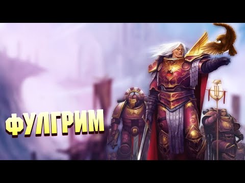 Видео: Фулгрим, грушевый Примарх  / Warhammer 40000