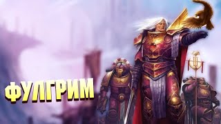 Фулгрим, грушевый Примарх  / Warhammer 40000