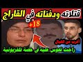 تحقيق خطير قت لت راجلها ودفناته في القاراج مارحمتش حتا ولادها وراحت تحوس عليه في حصص تلفزيونية تحقيق خطير قت لت راجلها ودفناته في القاراج مارحمتش حتا ولادها وراحت تحوس عليه في حصص تلفزيونية