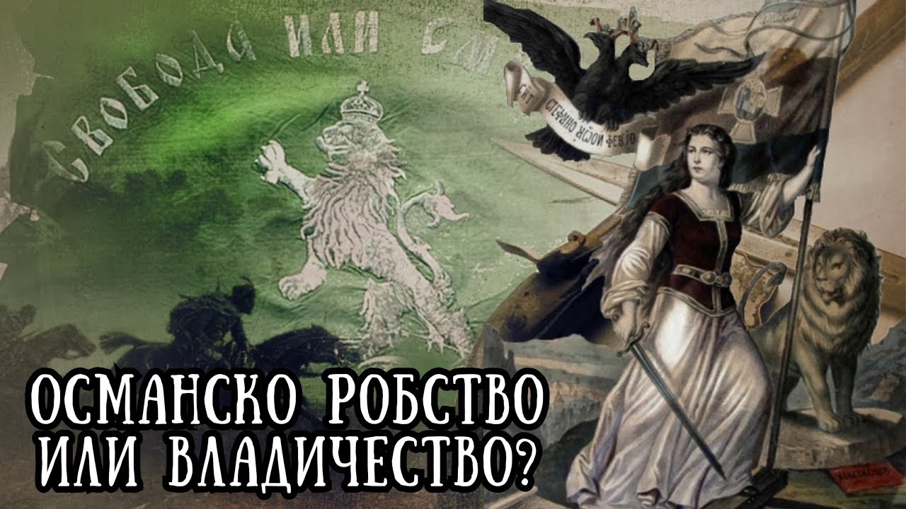 еп. 5: Османско робство или владичество?