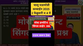 Mpsc Combine 2025 most important current one liner #mpsc #combine #currentaffaire