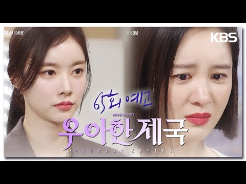 [65회 예고] <strong>재클린</strong> 네 목숨이 위험해질 수도 있어 [우아한 제국] | KBS 방송