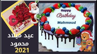 عيد ميلاد سعيد محمود 2021 بجودة عالية💟 |Happy birthday Mahmoud 2021| اغنية بأسم محمود 2021 يوتيوب💗