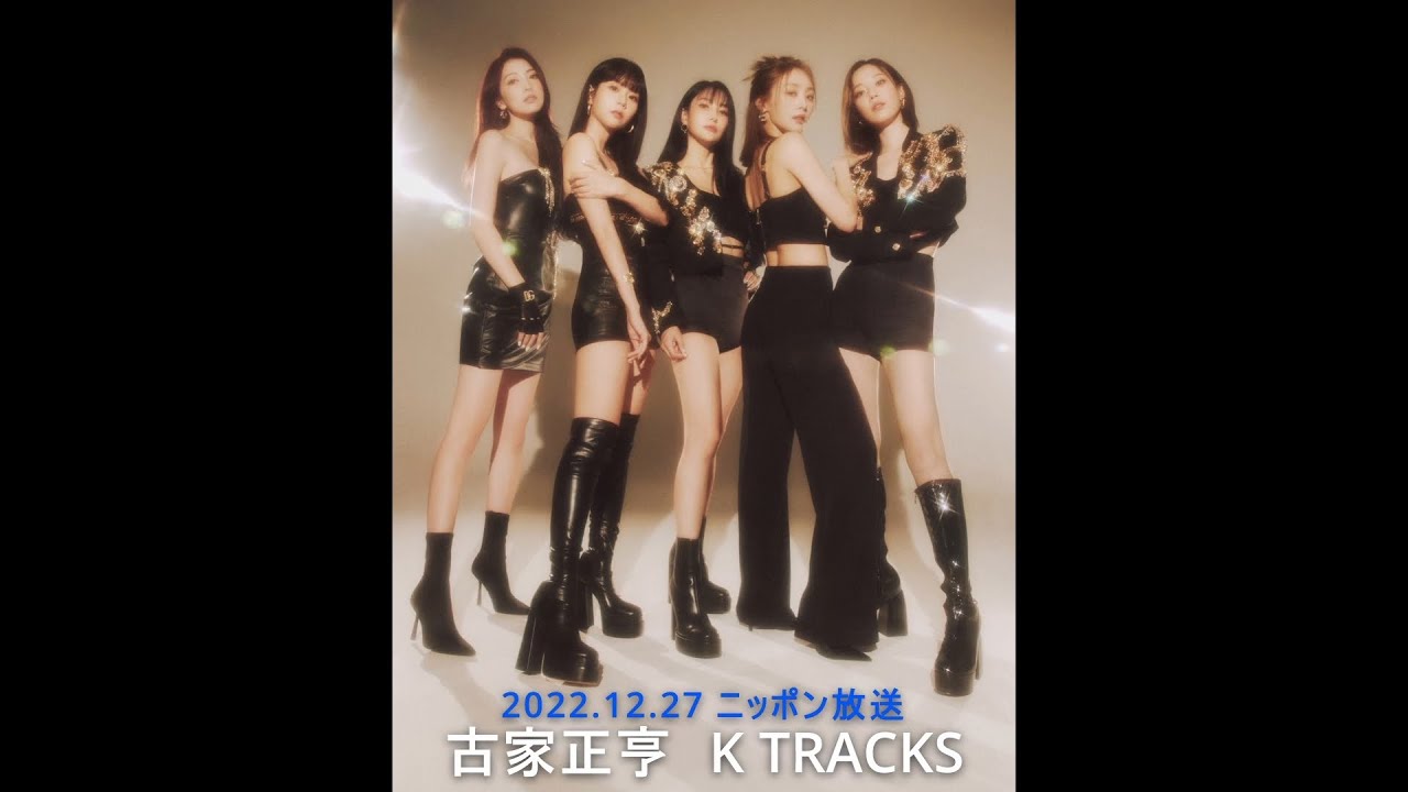 2022.12.27 [ニッポン放送] 古家正亨 K TRACKS - KARA (카라) (カラ) cut