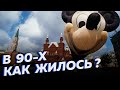 Какими были жизнь, культура и быт в России девяностых? [Другие 90-е]