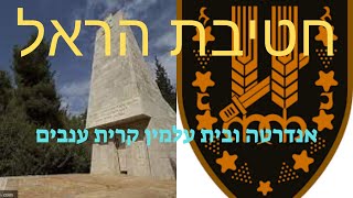 בית העלמין בקרית ענבים, הינו אתר הנצחה של חטיבת פלמ"ח הראל. במקום אנדרטת החטיבה המנציחה את הנופלים.