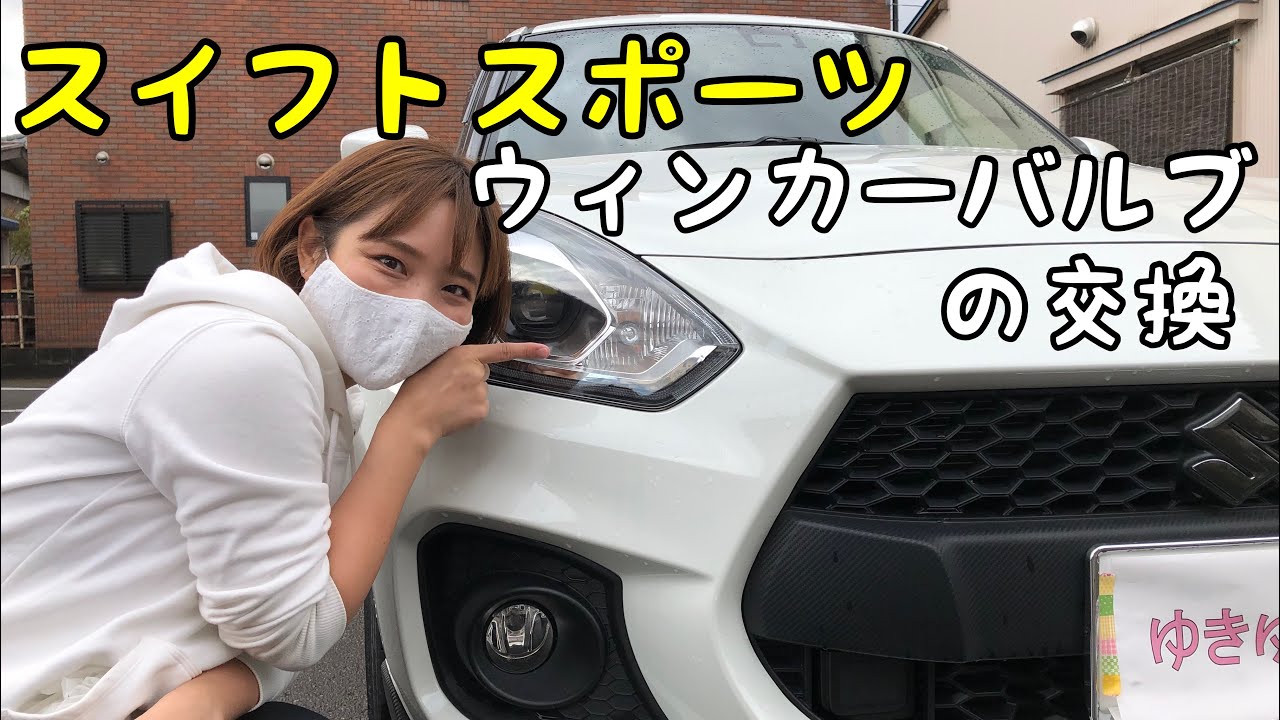 スイフトスポーツ のウィンカーバルブの交換をしました*\(^o^)/*女性の方でも簡単に交換が出来ますよ(´∀｀*)