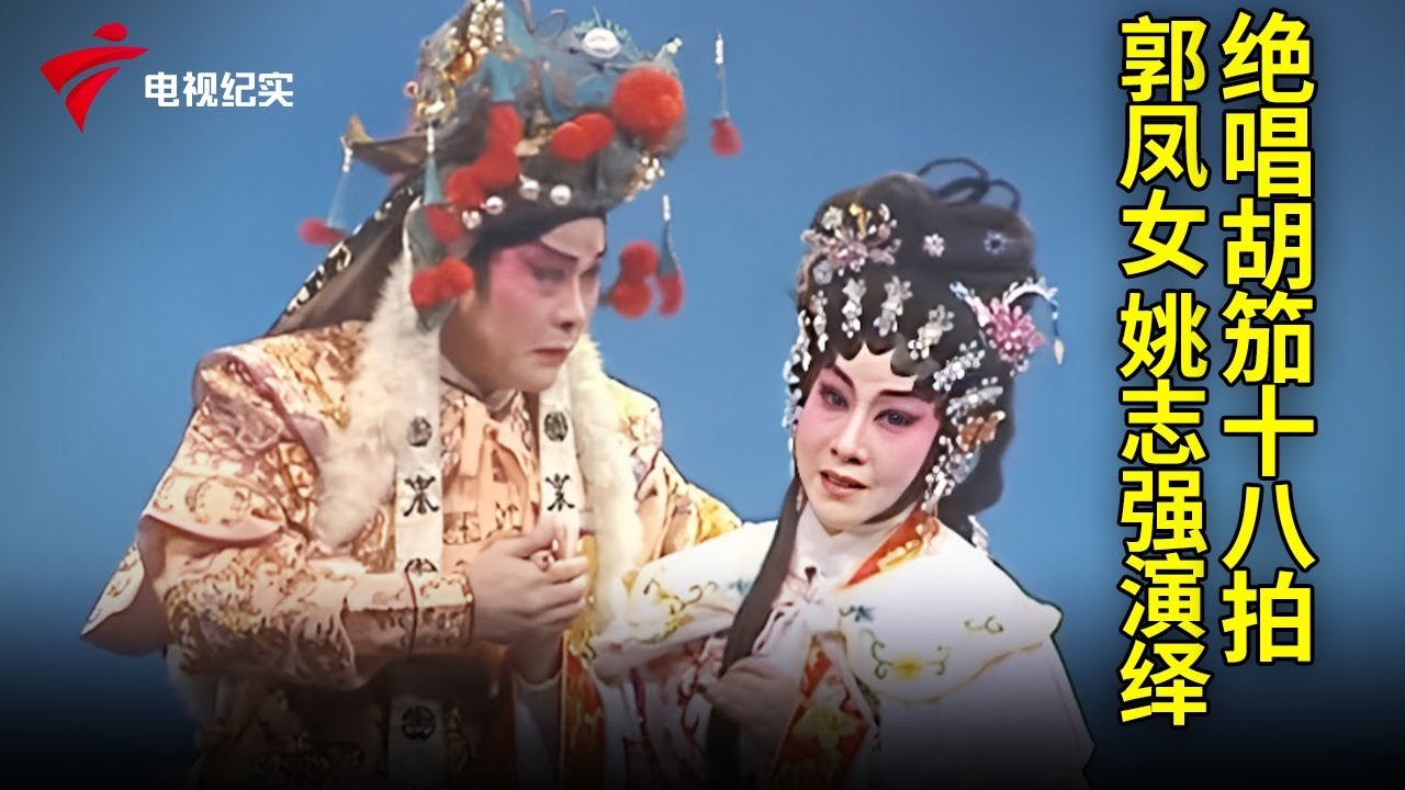 郭凤女、姚志强演绎《绝唱胡笳十八拍》，百听不厌【粤唱粤好戏】粤剧|Cantonese Opera