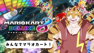 【マリオカート8】　みんなでマリカ！【Vtuber/虎縞雷一】