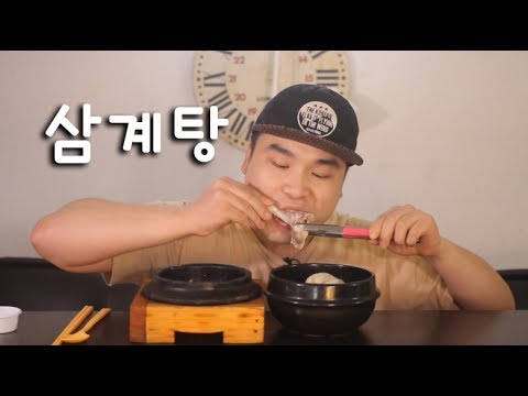 무더운 여름에 삼계탕 먹방~!! 리얼사운드 social eating Mukbang(Eating Show)