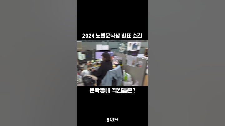 [#문학동네는지금] 2024 #노벨문학상 발표 순간 #문학동네 직원들은?! #한강