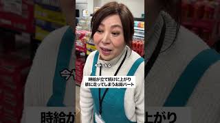 #お局 #スーパー #パート #昇給 #減給