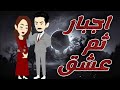 اجبار ثم عشق