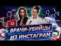 ПСЕВДО ВРАЧИ В ИНСТАГРАМ | Елена Карнилова / Наталья Зубарева