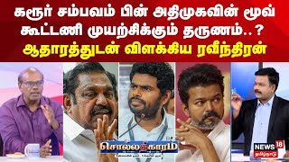 Sollathigaram | கரூர் சம்பவம் பின் அதிமுகவின் மூவ் கூட்டணி முயற்சிக்கும் தருணம்? | TVK Vijay | EPS