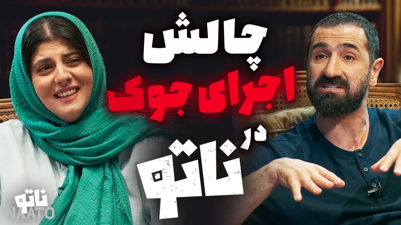 چالش اجرای جوک در ناتو