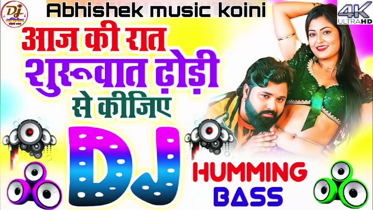 ढोड़ी से शुरुआत | Aaj ki Raat suruwat dhori se kijiye| Samar Singh#dj_hariom_basantpur#bhojpuri#dj