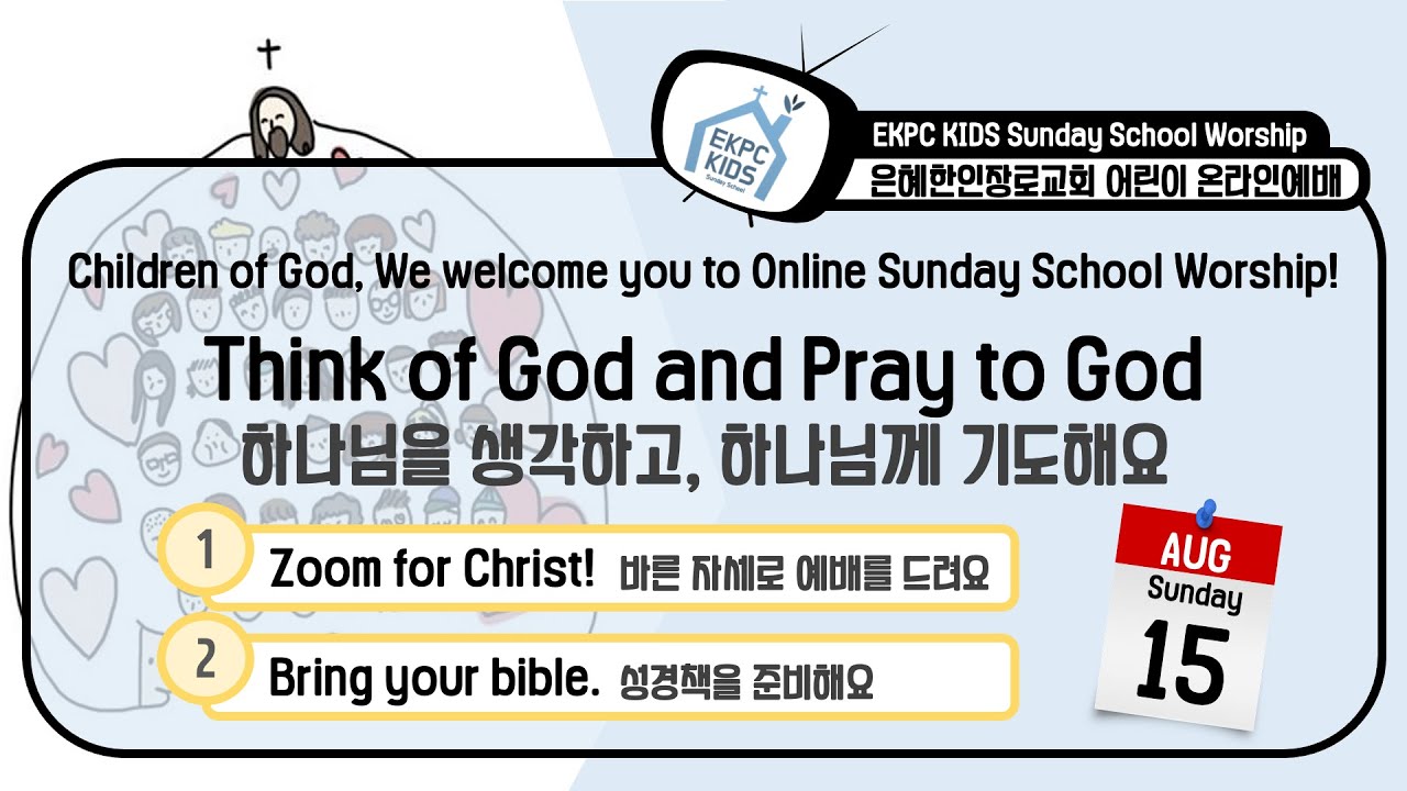 인디애나 은혜한인장로교회 (PCA) 어린이부 온라인 주일예배 | 2021.08.15