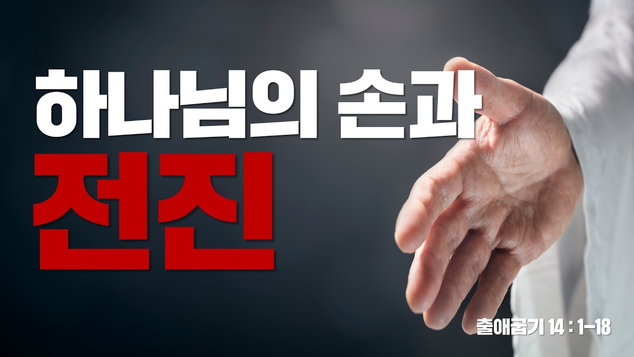 [설교] 하나님의 손과 전진_JoshuaYun(윤경원)_갈보리침례교회_[표준킹제임스성경]