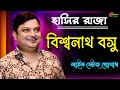 Biswanath basu        bengali comedy  comedybabusona studio